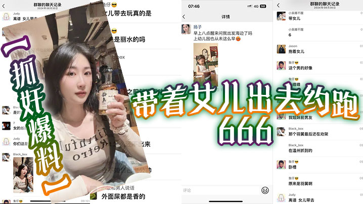 抓奸爆料带着女儿出去约跑666封面图