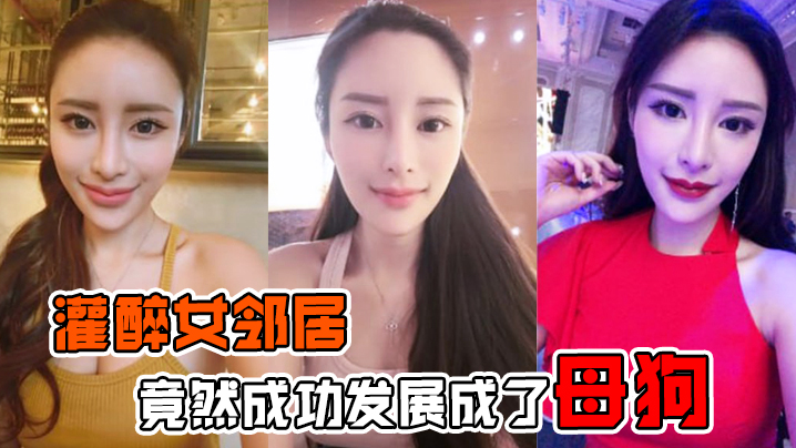 灌醉女邻居灌醉美女邻居后竟然成功发展成了母狗在楼梯间操逼内射超刺激的封面图