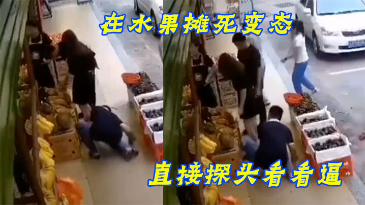 在水果摊死变态直接探头看看逼封面图