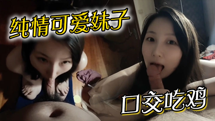 纯情可爱妹子口交吃鸡封面图