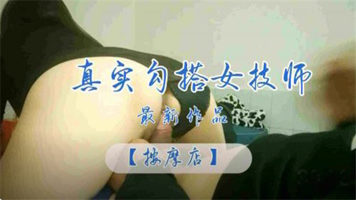真实操了按摩店女技师封面图