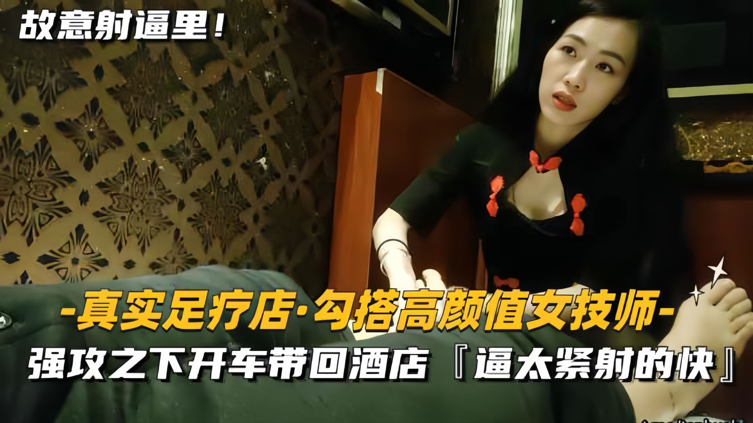 真实勾搭女技师，高颜值封面图