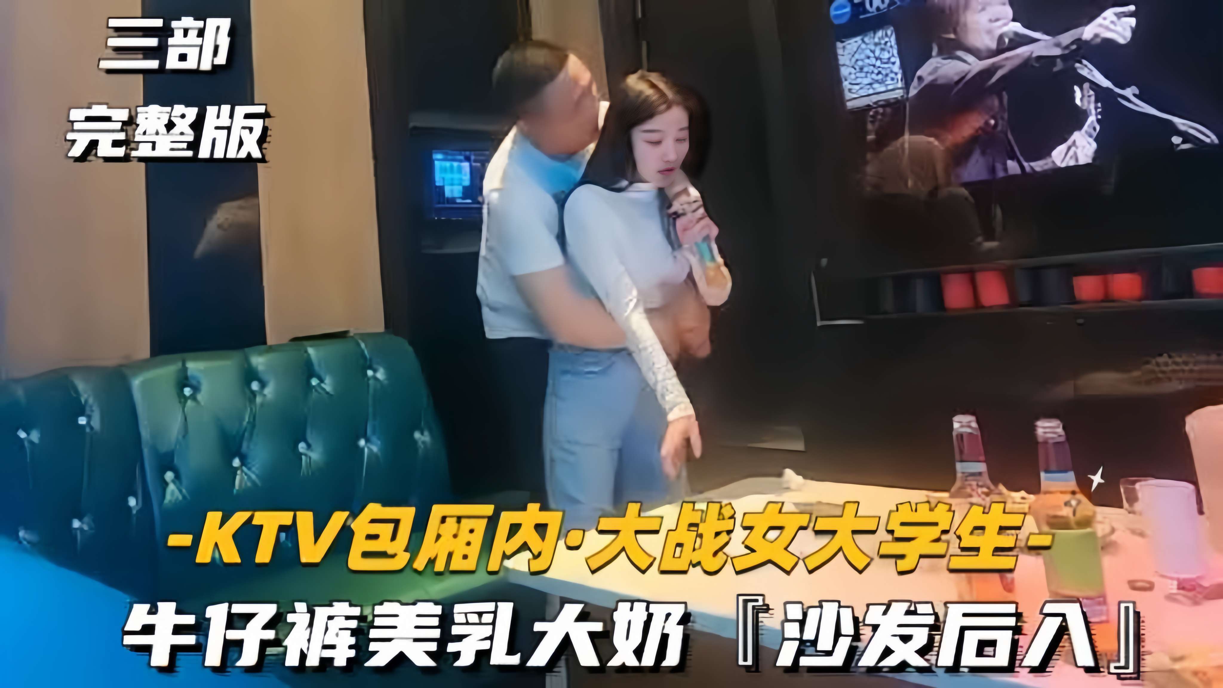 【KTV包厢内-大战女大学生】牛仔裤美乳大奶，沙发后入封面图