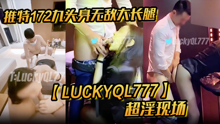推特172九头身无敌大长腿LuckyQL777超淫现场大型群P淫乱性轰趴国内AV实录封面图
