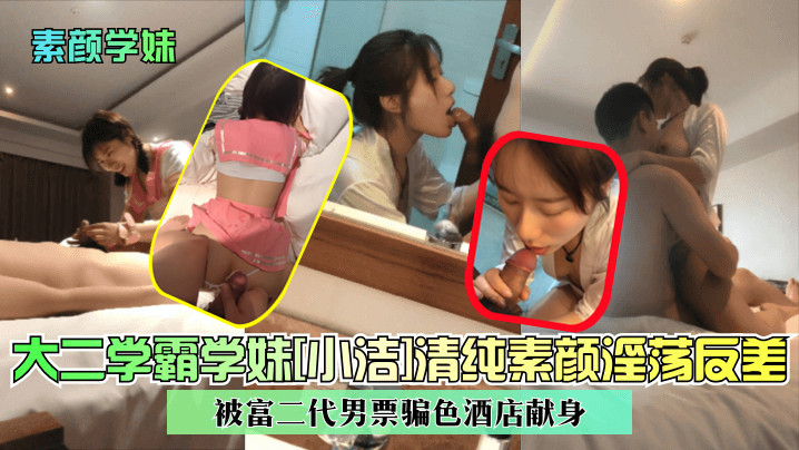 素颜学妹大二学霸学妹小洁清纯素颜淫荡反差被富二代男票骗色酒店献身封面图