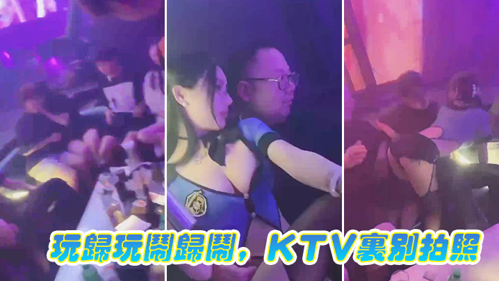 玩.归玩闹.归闹KTV.里别.拍照封面图