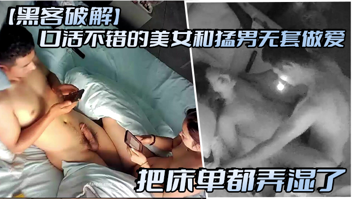 黑客破解口活不错的美女和猛男无套做爱把床单都弄湿了封面图