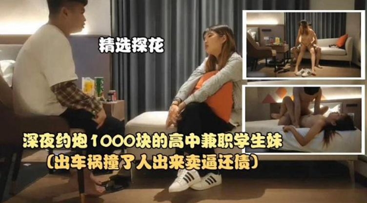 【探花精选】深夜约炮1000块的高中兼职学生妹封面图