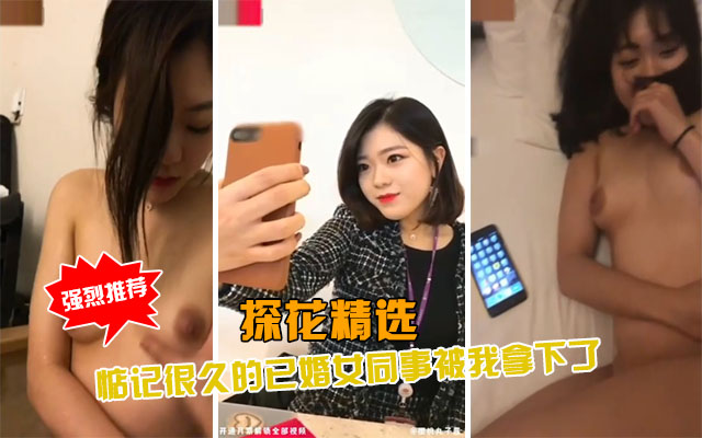 【探花精选】约操我惦记很久的美女同事封面图