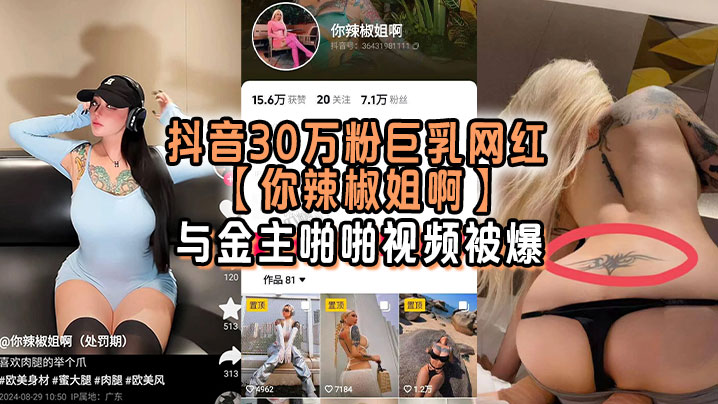 抖音30万粉巨乳网红你辣椒姐啊与金主啪啪视频被爆满身刺青胸前两颗巨乳明晃晃的太过于耀眼封面图