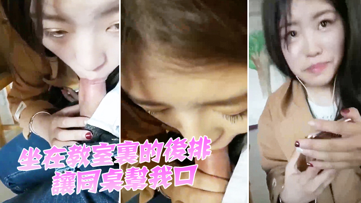 坐.在教室.里的后排.让同桌帮.我口封面图