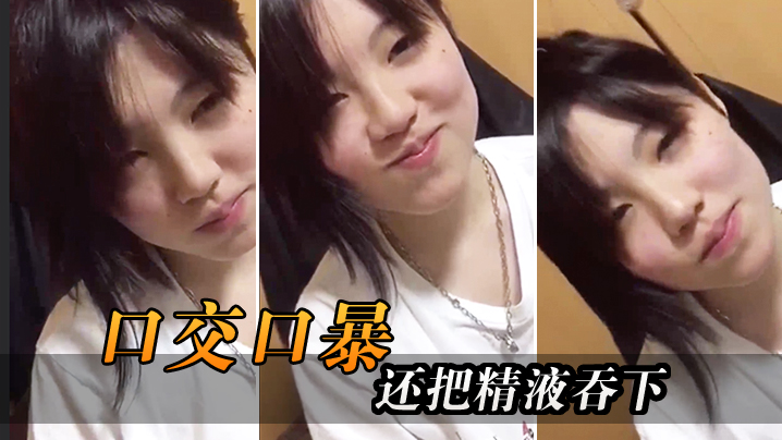 口交口爆还把精液吞下封面图
