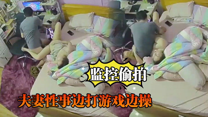 监控偷拍夫妻性事边打游戏边操边吹头发也可以操封面图