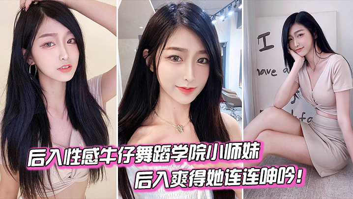 后入舞蹈学院小妹爽得她连连呻吟封面图