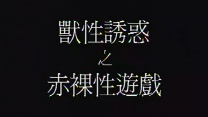 香港兽性诱惑之赤裸性游戏封面图