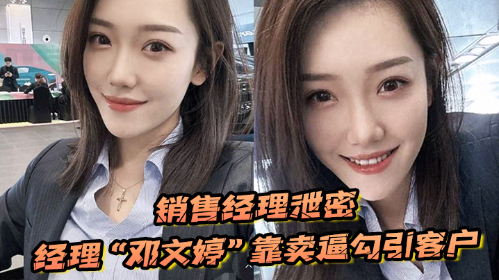 销售经理泄密销售经理总有办法把东西卖出去经理邓文婷靠卖逼勾引客户的以升职加薪封面图