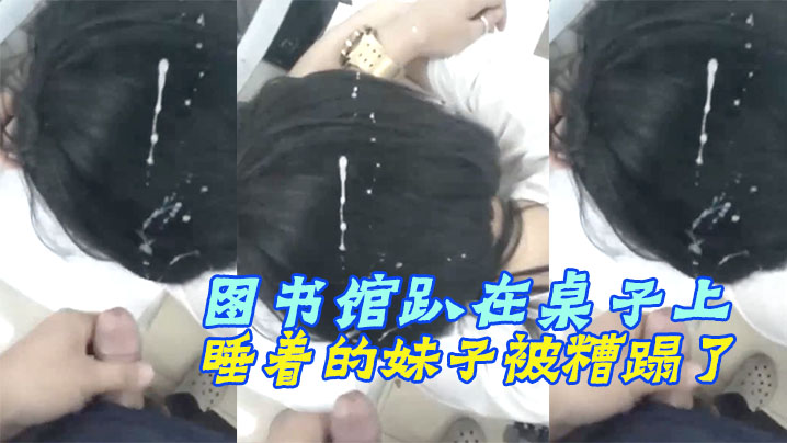图书馆趴在桌子上睡着的妹子被糟蹋了封面图