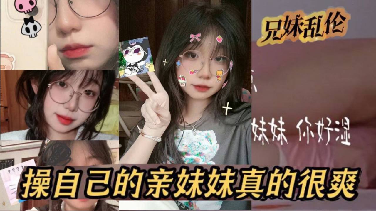 原创24分钟视频我和亲妹妹操自己的亲妹妹真的很爽封面图