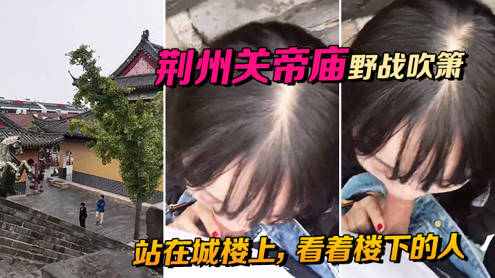 荆州关帝庙野战吹箫站在城楼上看着楼下的人别提有多刺激啦封面图