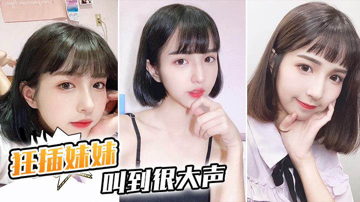 狂插逼逼妹妹叫到很大声封面图