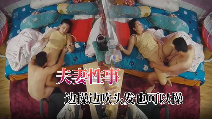 黑客破解家庭摄像头监控偷拍夫妻性事边打游戏边操边吹头发也可以操封面图