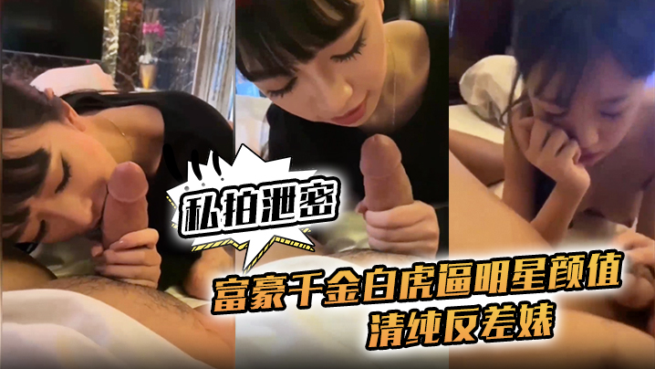 私拍泄密富豪千金白虎逼明星颜值清纯反差婊对白清晰封面图