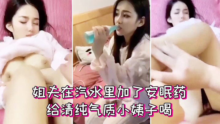 姐夫在汽水里加了安眠药给清纯气质小姨子喝迷倒后无套外射她屁股上封面图