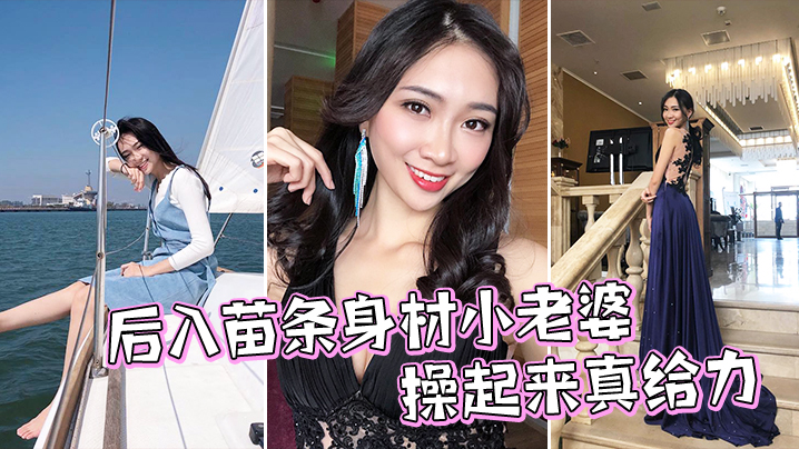 后入苗条身材小老婆操起来真给力封面图