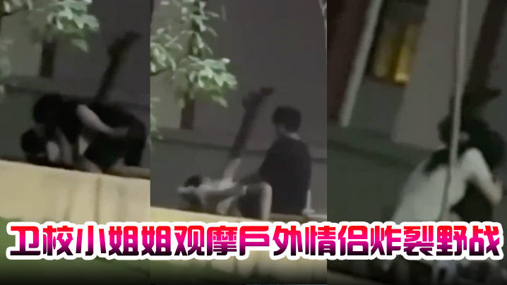 卫校小姐姐观摩户外情侣炸裂野战自己却瘙痒难忍急需安慰封面图