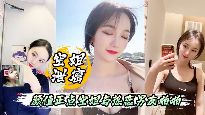空姐泄密流出颜值正点空姐与热恋男友啪啪自拍表里不一反差婊身材超好封面图