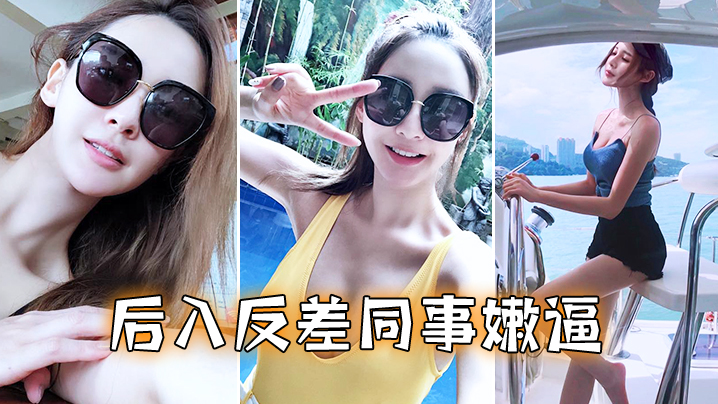 后入反差同事嫩逼封面图