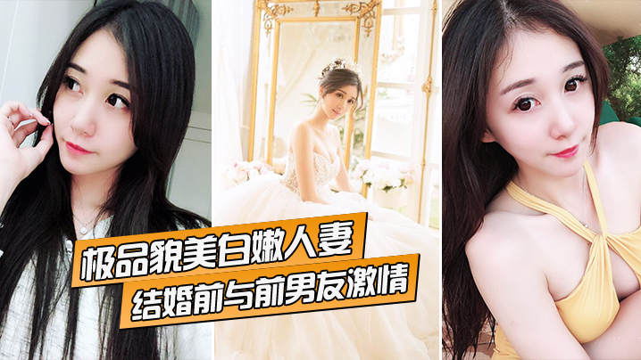 极品貌美白嫩人妻结婚前与前男友激情封面图
