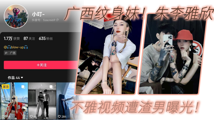 广西纹身妹抖音小叮真名朱李雅欣不雅视频遭渣男曝光没想到最终被纹身出卖封面图