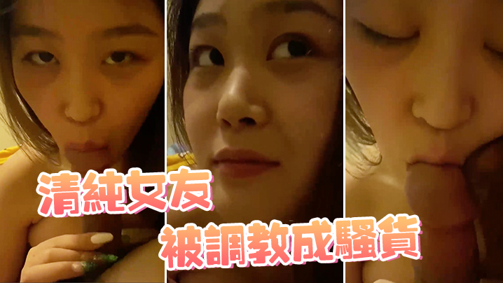 清纯女友被调教成骚货封面图