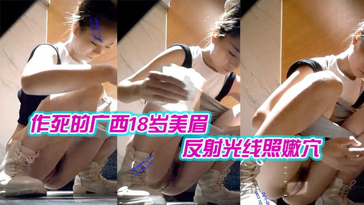 作死的广西18岁美眉用镜子反射光线照嫩穴近距离高清私处封面图