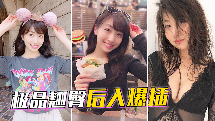 极品翘臀后入爆插封面图