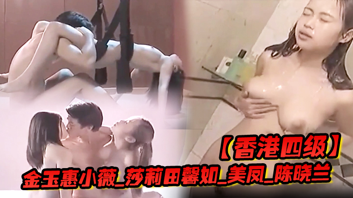 香港四级金玉惠小薇_莎莉田馨如_美凤_陈晓兰_香港特别行政区封面图