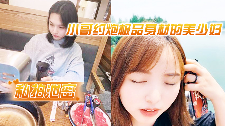 私拍泄密小哥约炮极品身材的美少妇很害羞不让拍脸封面图