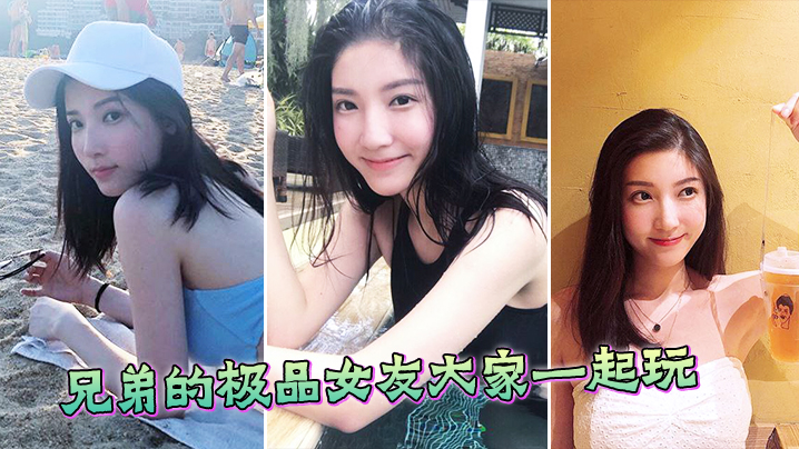 极品兄弟的女友大家一起玩封面图