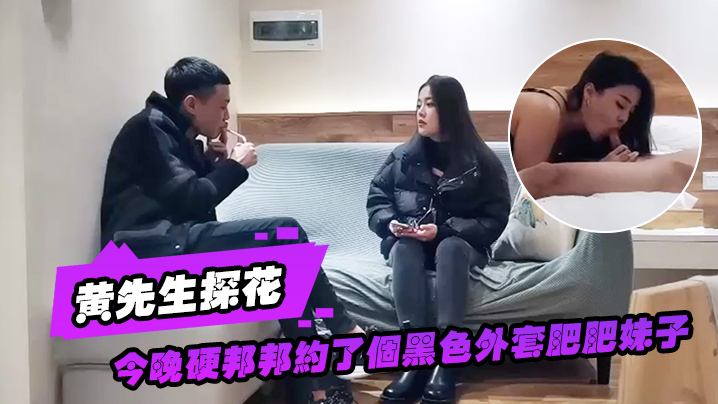黄先生探花今晚硬邦邦约了个黑色外套肥肥妹子情趣装黑丝椅子上特写摸逼后入大力猛操封面图