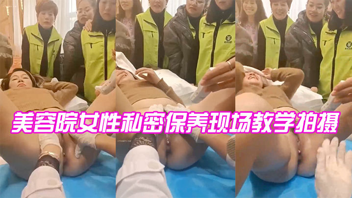 美容院女性私密保养现场教学拍摄封面图