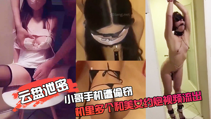 云盘泄密小哥手.机遭.偷窃手机.里多个和.美女约炮.视频流.出视频中.的妹子.像是性奴被.各种道具.捆绑吊.起调.教..抽.打封面图
