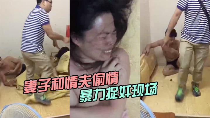 妻子和情夫偷情两人半光着身子被暴力捉奸现场封面图
