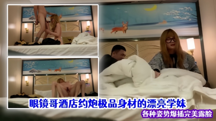 泄密流出眼镜哥酒店约炮极品身材的漂亮学妹各种姿势爆插完美露脸封面图