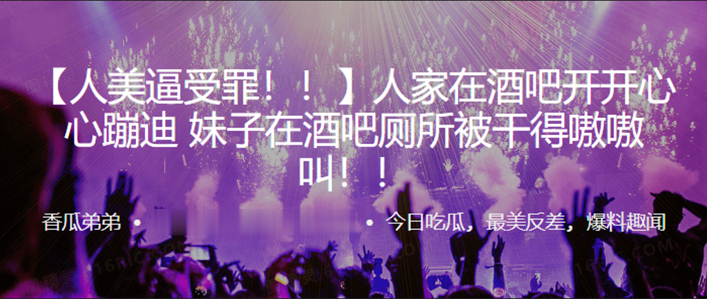 人家在酒吧开开心心蹦迪妹子在酒吧厕所被干得嗷嗷叫封面图