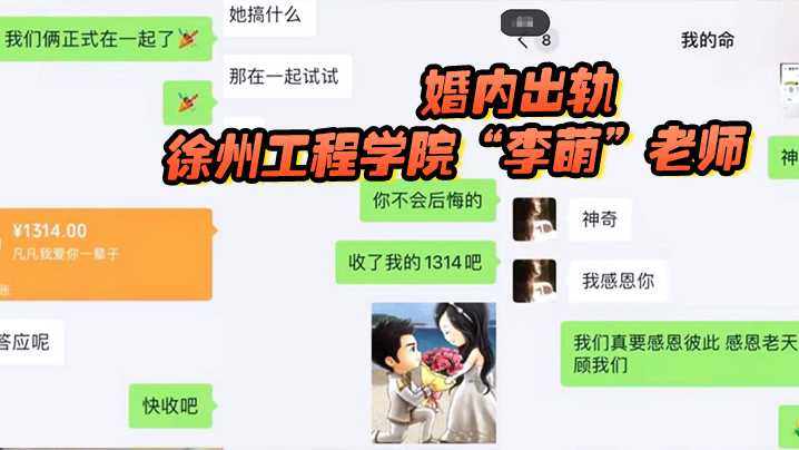徐州工程学院李萌老师严重违纪言行不当假公济私婚内出轨封面图