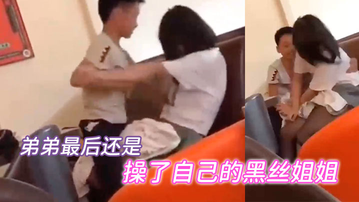 弟弟最后还是当着众人的面成功操了自己的黑丝姐姐封面图