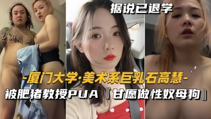 泄密流出美术系巨乳石高慧被肥猪教授PUA甘愿做性奴母狗封面图