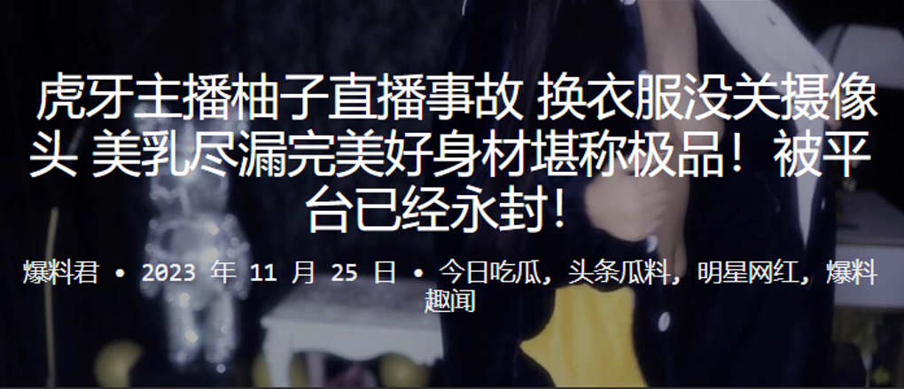 虎牙.主播.柚子.直播事故换衣.服没关摄.像头美乳尽漏.完美好身材堪.称极品封面图