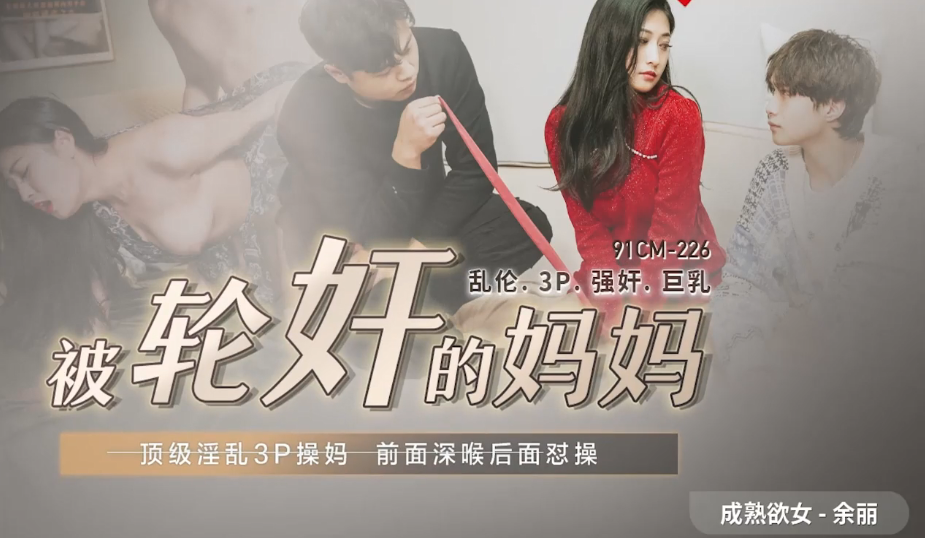 余丽被轮奸的妈妈_顶级淫乱3P草妈前面深喉后面怒操封面图